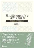 第二言語教育におけるバフチン的視点