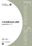 日本語数量詞の諸相
