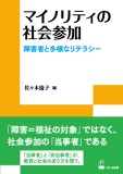 マイノリティの社会参加