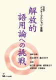 解放的語用論への挑戦