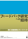 フィードバック研究への招待