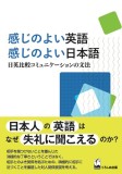 感じのよい英語　感じのよい日本語