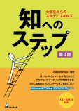 知へのステップ　第4版