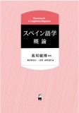 スペイン語学概論