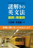 謎解きの英文法　副詞と数量詞