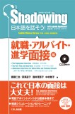 シャドーイング　日本語を話そう！　就職・アルバイト・進学面接編　[英語・中国語・韓国語訳版]