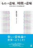 「もの」の意味、「時間」の意味