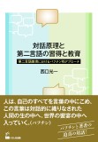 対話原理と第二言語の習得と教育
