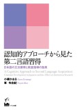 認知的アプローチから見た第二言語習得
