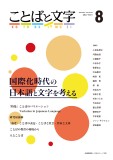 ことばと文字　8号