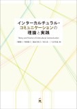 インターカルチュラル・コミュニケーションの理論と実践