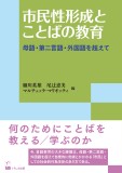 市民性形成とことばの教育