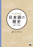 ワークブック　日本語の歴史