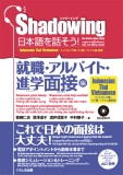 シャドーイング　日本語を話そう！　就職・アルバイト・進学面接編　[インドネシア語・タイ語・ベトナム語訳版]
