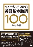 イメージでつかむ英語基本動詞100