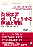 英語学習ポートフォリオの理論と実践