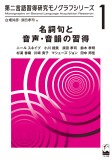 名詞句と音声・音韻の習得