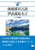 南琉球宮古語伊良部島方言