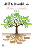 英語を学ぶ楽しみ