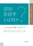 認知言語学とは何か