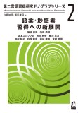 語彙・形態素習得への新展開