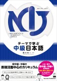 NIJ　テーマで学ぶ中級日本語