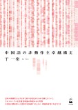中国語の非動作主卓越構文