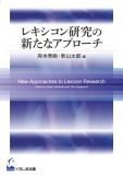 レキシコン研究の新たなアプローチ