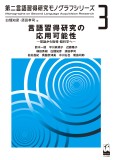 言語習得研究の応用可能性