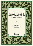 認知文法研究