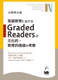 英語教育におけるGraded Readersの文化的・教育的価値の考察
