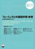 フォーミュラと外国語学習・教育