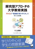 探究型アプローチの大学教育実践