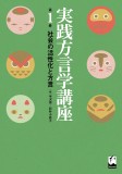 実践方言学講座　第1巻　社会の活性化と方言