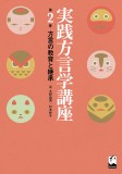 実践方言学講座　第2巻　方言の教育と継承