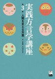 実践方言学講座　第3巻　人間を支える方言