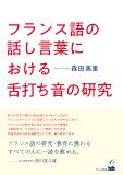 フランス語の話し言葉における舌打ち音の研究