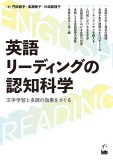 英語リーディングの認知科学