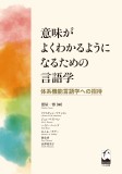 意味がよくわかるようになるための言語学