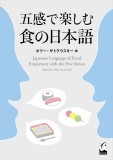 五感で楽しむ食の日本語