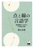 点と線の言語学