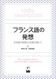 フランス語の発想