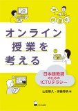 オンライン授業を考える