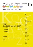 ことばと文字　15号