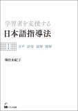 学習者を支援する日本語指導法Ⅰ　音声 語彙 読解 聴解