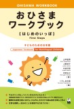 おひさまワークブック［はじめのいっぽ］