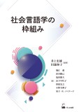 社会言語学の枠組み