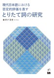 現代日本語における否定的評価を表すとりたて詞の研究