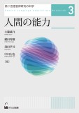 第二言語習得研究の科学3　人間の能力
