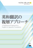 英和翻訳の複層アプローチ